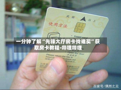 一分钟了解“先锋大厅房卡找谁买”获取房卡教程-哔哩哔哩-第3张图片