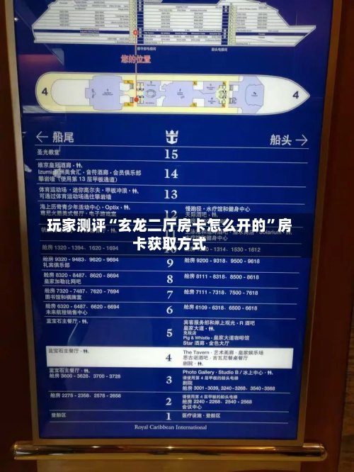 玩家测评“玄龙二厅房卡怎么开的	”房卡获取方式-第2张图片