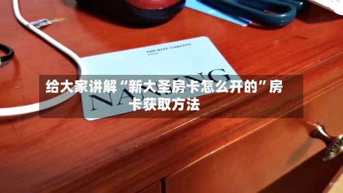 给大家讲解“新大圣房卡怎么开的”房卡获取方法-第2张图片