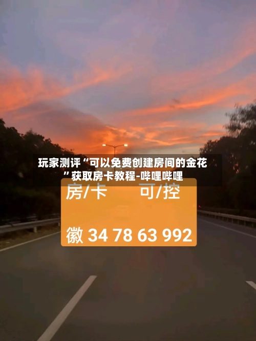 玩家测评“可以免费创建房间的金花”获取房卡教程-哔哩哔哩