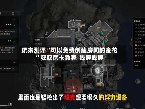 玩家测评“可以免费创建房间的金花	”获取房卡教程-哔哩哔哩-第2张图片