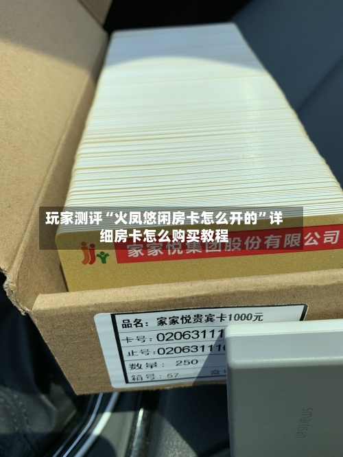 玩家测评“火凤悠闲房卡怎么开的”详细房卡怎么购买教程-第3张图片