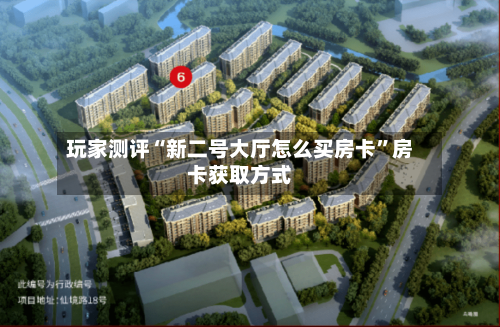 玩家测评“新二号大厅怎么买房卡”房卡获取方式-第2张图片