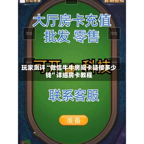 玩家测评“微信牛牛房间卡链接多少钱”详细房卡教程