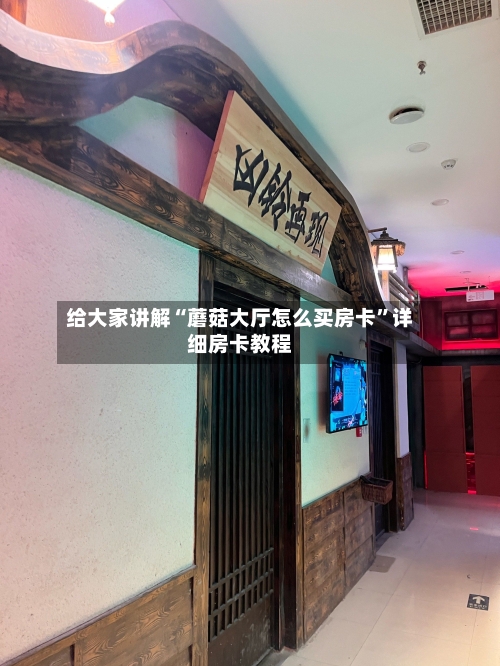 给大家讲解“蘑菇大厅怎么买房卡”详细房卡教程-第3张图片