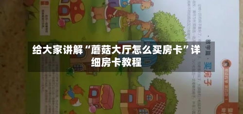 给大家讲解“蘑菇大厅怎么买房卡	”详细房卡教程-第2张图片