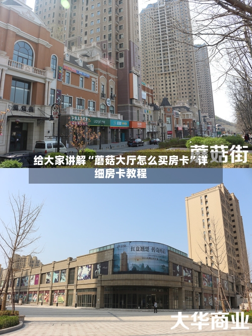 给大家讲解“蘑菇大厅怎么买房卡”详细房卡教程