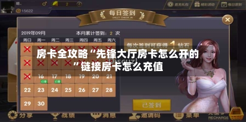 房卡全攻略“先锋大厅房卡怎么开的”链接房卡怎么充值