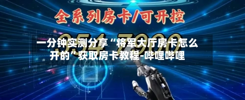 一分钟实测分享“将军大厅房卡怎么开的	”获取房卡教程-哔哩哔哩-第2张图片