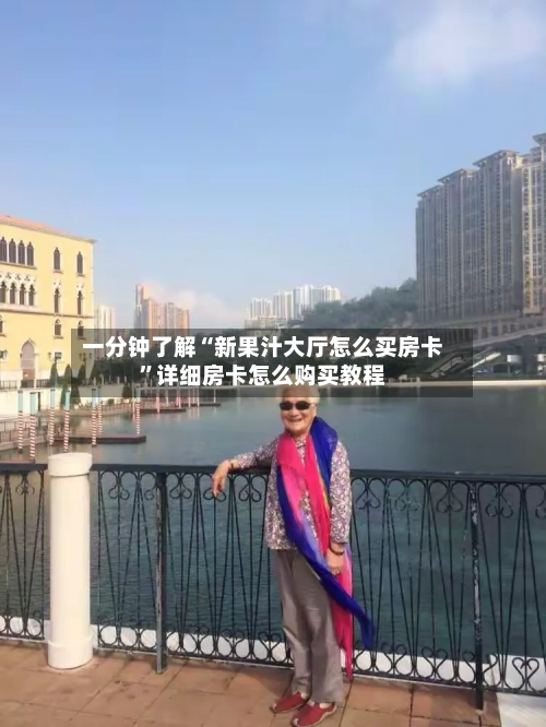 一分钟了解“新果汁大厅怎么买房卡”详细房卡怎么购买教程