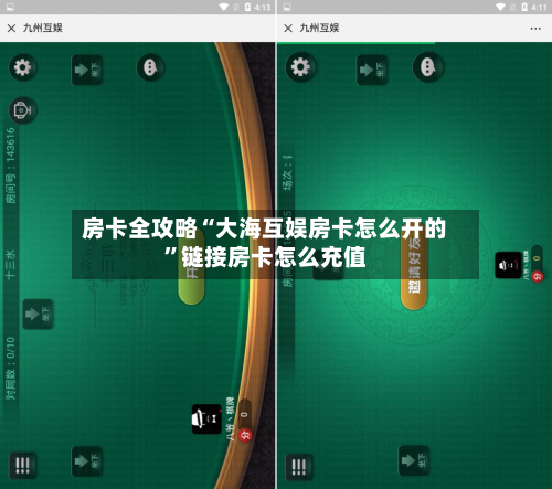 房卡全攻略“大海互娱房卡怎么开的	”链接房卡怎么充值-第2张图片