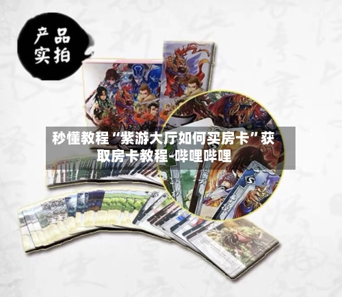 秒懂教程“紫游大厅如何买房卡”获取房卡教程-哔哩哔哩-第2张图片