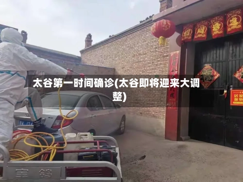 太谷第一时间确诊(太谷即将迎来大调整)-第2张图片