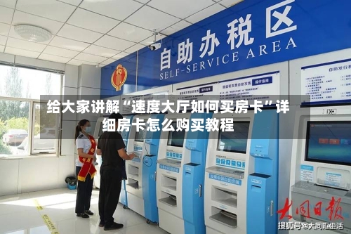 给大家讲解“速度大厅如何买房卡”详细房卡怎么购买教程