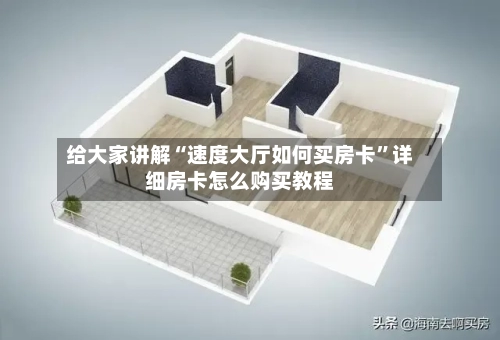 给大家讲解“速度大厅如何买房卡”详细房卡怎么购买教程-第2张图片