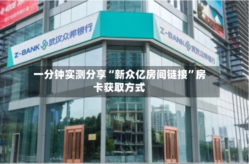 一分钟实测分享“新众亿房间链接”房卡获取方式-第2张图片
