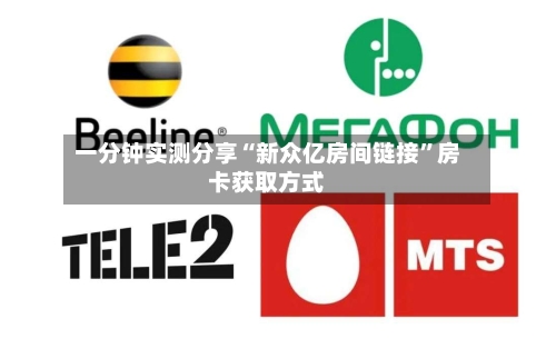 一分钟实测分享“新众亿房间链接	”房卡获取方式-第3张图片