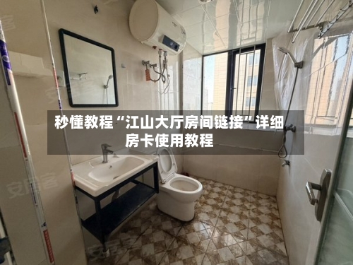 秒懂教程“江山大厅房间链接”详细房卡使用教程-第2张图片
