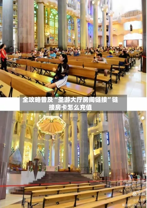 全攻略普及“圣游大厅房间链接”链接房卡怎么充值-第2张图片