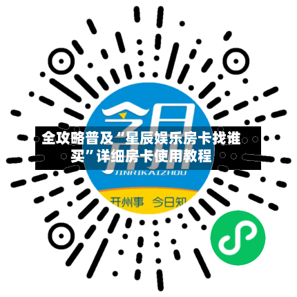 全攻略普及“星辰娱乐房卡找谁买”详细房卡使用教程