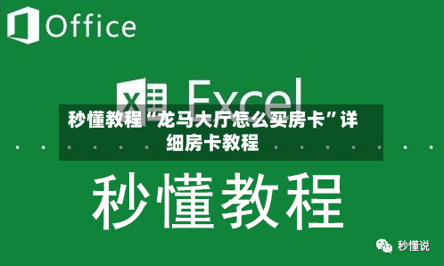 秒懂教程“龙马大厅怎么买房卡”详细房卡教程