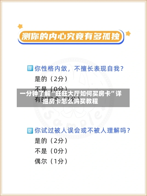 一分钟了解“旺旺大厅如何买房卡”详细房卡怎么购买教程
