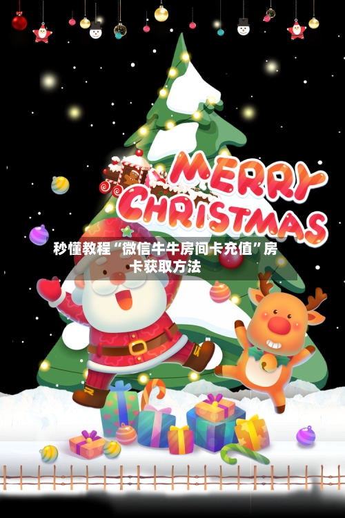 秒懂教程“微信牛牛房间卡充值”房卡获取方法-第2张图片