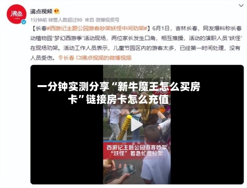 一分钟实测分享“新牛魔王怎么买房卡”链接房卡怎么充值