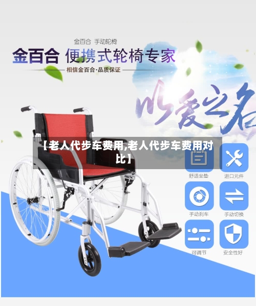 【老人代步车费用,老人代步车费用对比】