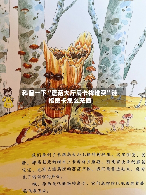 科普一下“蘑菇大厅房卡找谁买”链接房卡怎么充值
