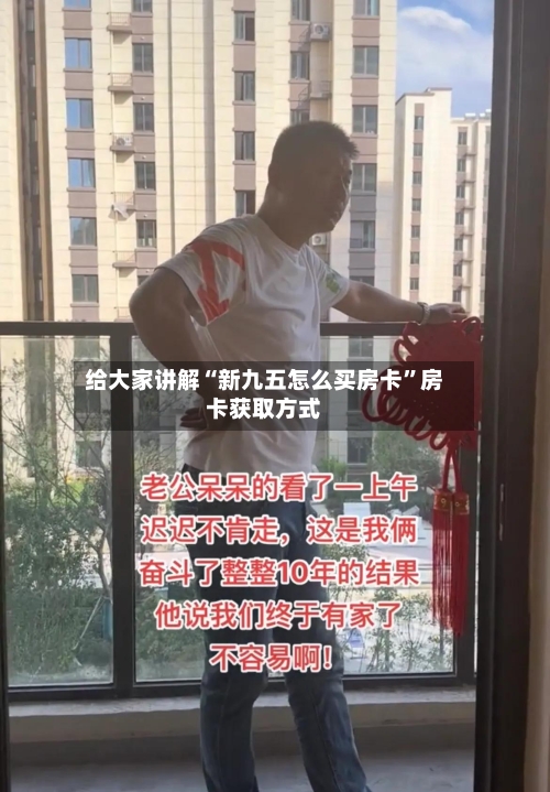 给大家讲解“新九五怎么买房卡”房卡获取方式-第2张图片