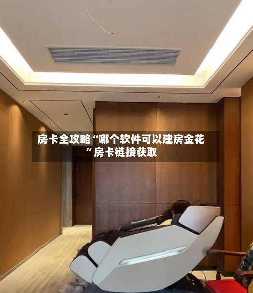 房卡全攻略“哪个软件可以建房金花”房卡链接获取-第2张图片