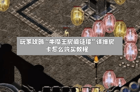 玩家攻略“牛魔王房间链接”详细房卡怎么购买教程-第2张图片