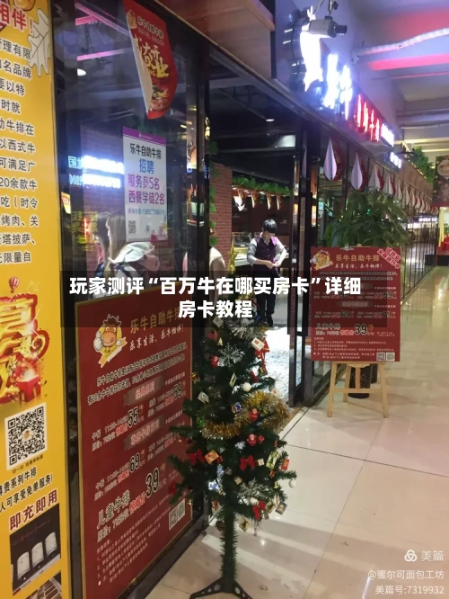 玩家测评“百万牛在哪买房卡”详细房卡教程-第2张图片