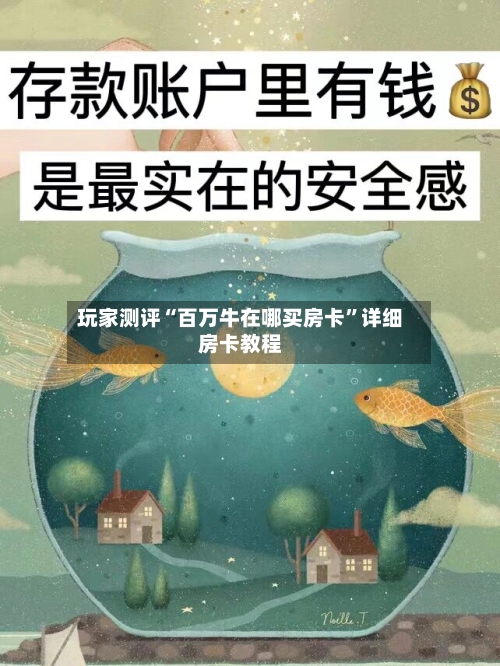 玩家测评“百万牛在哪买房卡”详细房卡教程-第3张图片