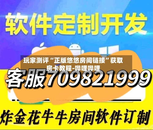 玩家测评“正版悠悠房间链接”获取房卡教程-哔哩哔哩