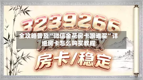 全攻略普及“微信金花房卡跟谁买”详细房卡怎么购买教程