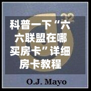 科普一下“六六联盟在哪买房卡”详细房卡教程-第2张图片