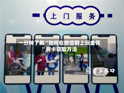一分钟了解“如何在微信群上玩金花”房卡获取方法