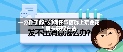 一分钟了解“如何在微信群上玩金花”房卡获取方法-第2张图片