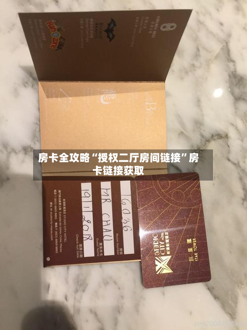 房卡全攻略“授权二厅房间链接”房卡链接获取