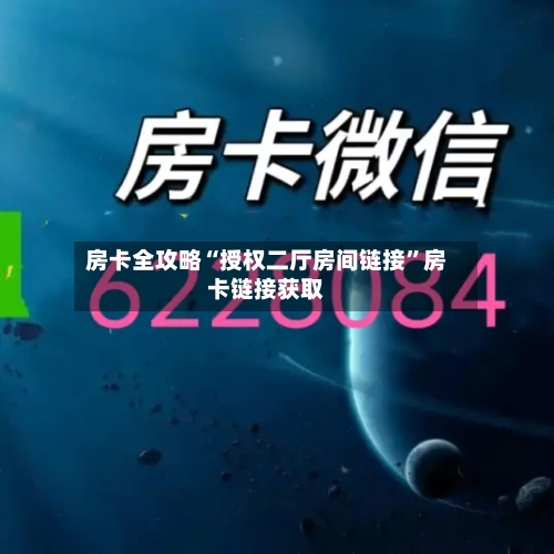 房卡全攻略“授权二厅房间链接”房卡链接获取-第2张图片
