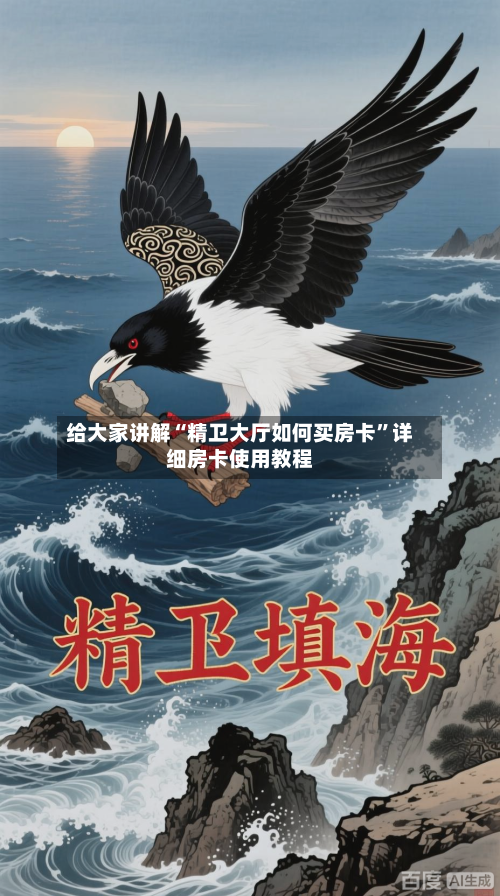给大家讲解“精卫大厅如何买房卡”详细房卡使用教程