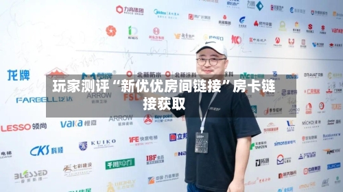玩家测评“新优优房间链接”房卡链接获取-第2张图片