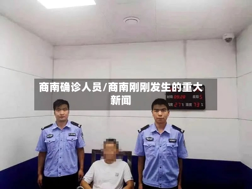 商南确诊人员/商南刚刚发生的重大新闻