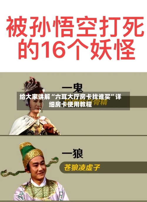 给大家讲解“六耳大厅房卡找谁买”详细房卡使用教程
