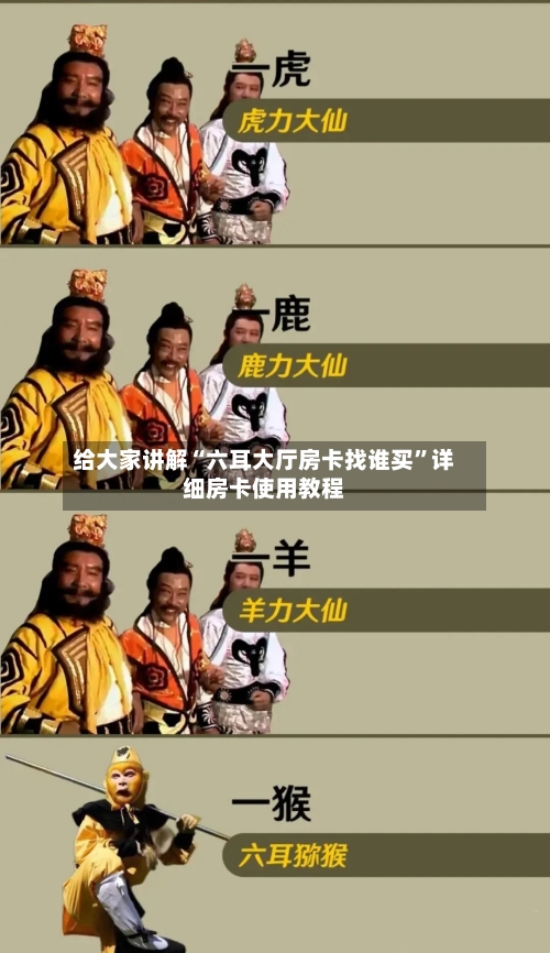 给大家讲解“六耳大厅房卡找谁买	”详细房卡使用教程-第2张图片