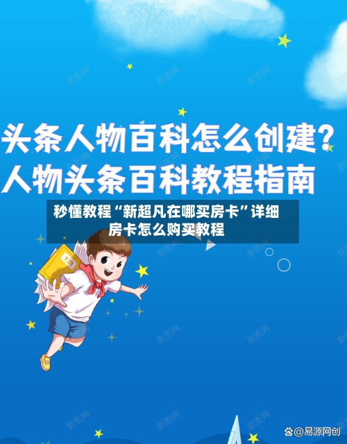 秒懂教程“新超凡在哪买房卡”详细房卡怎么购买教程