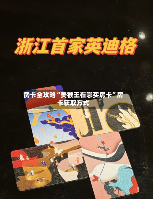 房卡全攻略“美猴王在哪买房卡	”房卡获取方式-第2张图片