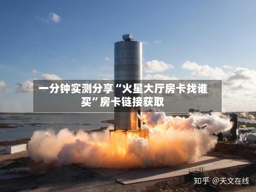 一分钟实测分享“火星大厅房卡找谁买”房卡链接获取-第3张图片